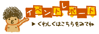 イベントレポート くわしくはこちら☆