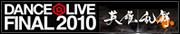 DANCE@LIVE FINAL2010����ξ��񵻴ۡ���ͺ����