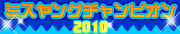 �ߥ���󥰥����ԥ���2010���ꡪ��̤��Υ����ɥ롢��������������