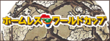 ホームレスワールドカップ