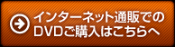 インターネット通販でのDVDご購入はこちらへ