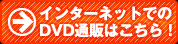 インターネットでのDVDご予約受付中