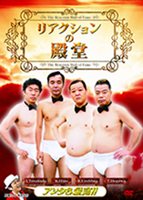 リアクションの殿堂