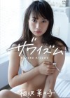 相沢菜々子/ザワイズム【2023/7/28発売】