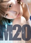 雪野まゆき/M20 20歳の夏は終わらない【2023/11/13発売】